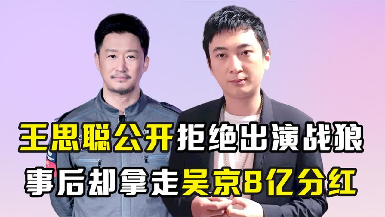 吴京万万没想到,花百万请王思聪演战狼被拒,事后却拿走8亿分红