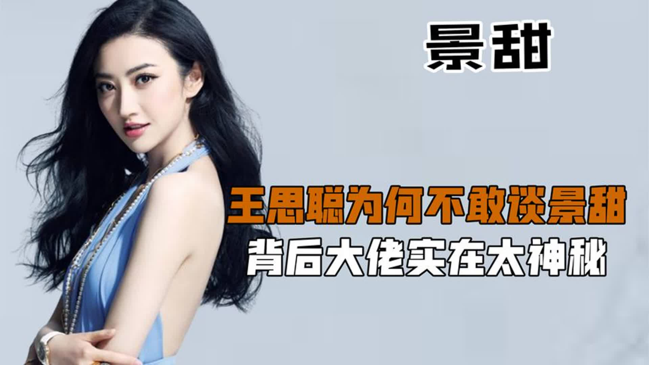 景甜:王思聪为何不敢谈景甜,背后大佬实在太神秘