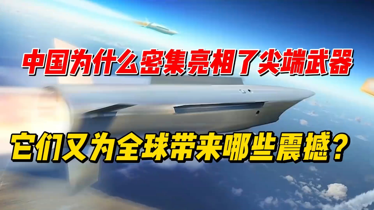 中国密集亮相尖端武器，它们为全球带来哪些震撼？腾讯新闻 