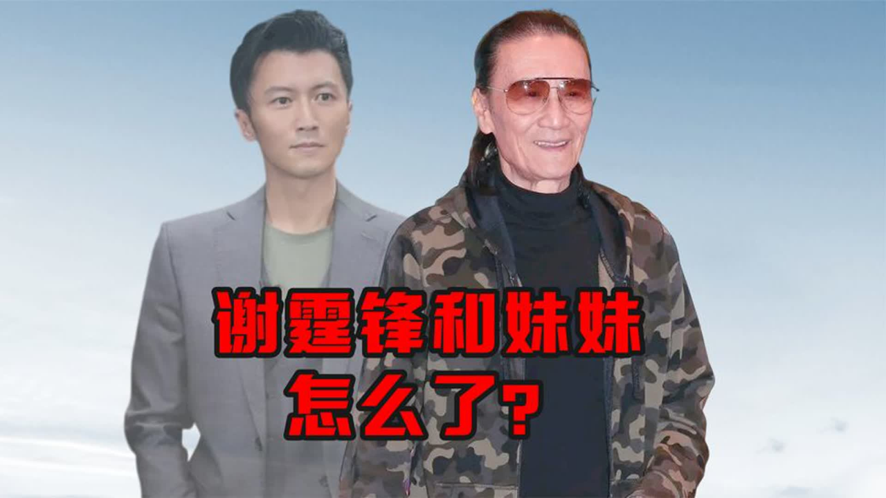 谢霆锋和妹妹怎么了