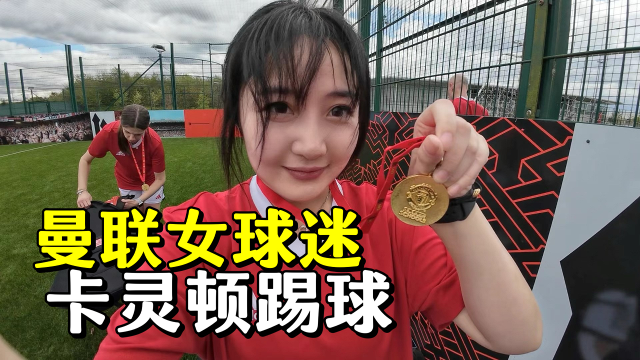 曼联女球迷卡灵顿"试训"体验【vlog】