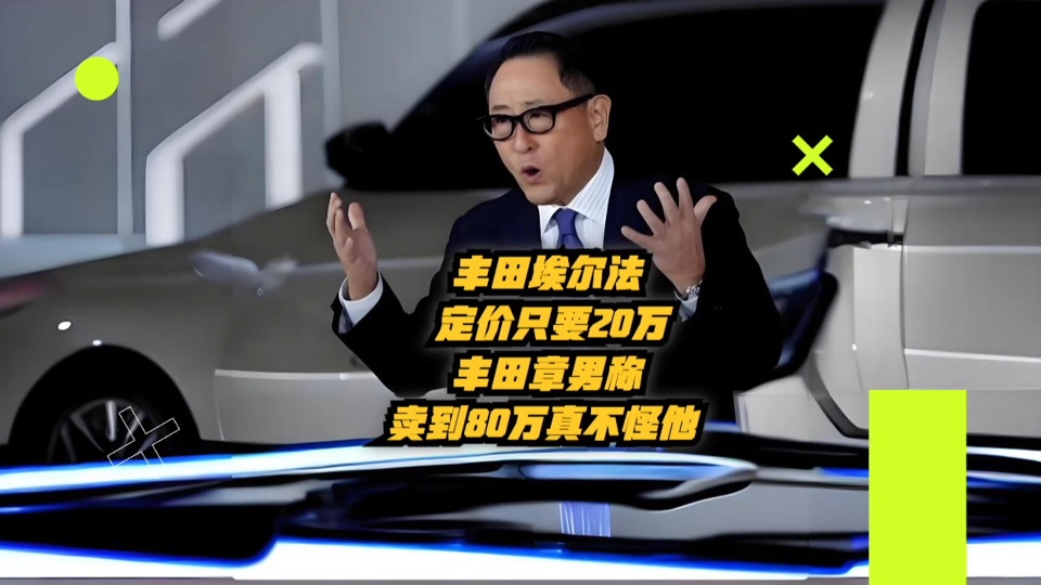 丰田埃尔法定价只要20万,丰田章男称卖到80万真不怪他