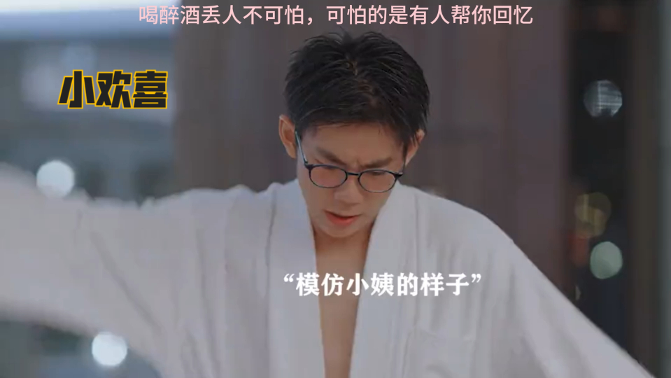 小欢喜:喝醉酒丢人不可怕,可怕的是有人帮你回忆