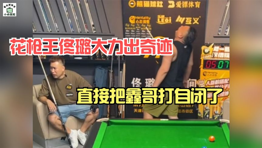 直接把鑫哥打自闭了,超复杂局面上演清台