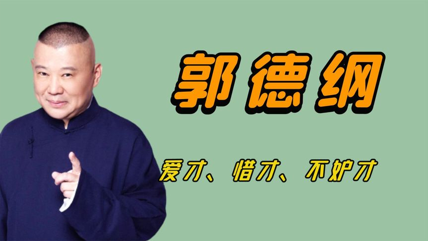 郭德纲现场点拨卢鑫玉浩,不计前嫌为其站台