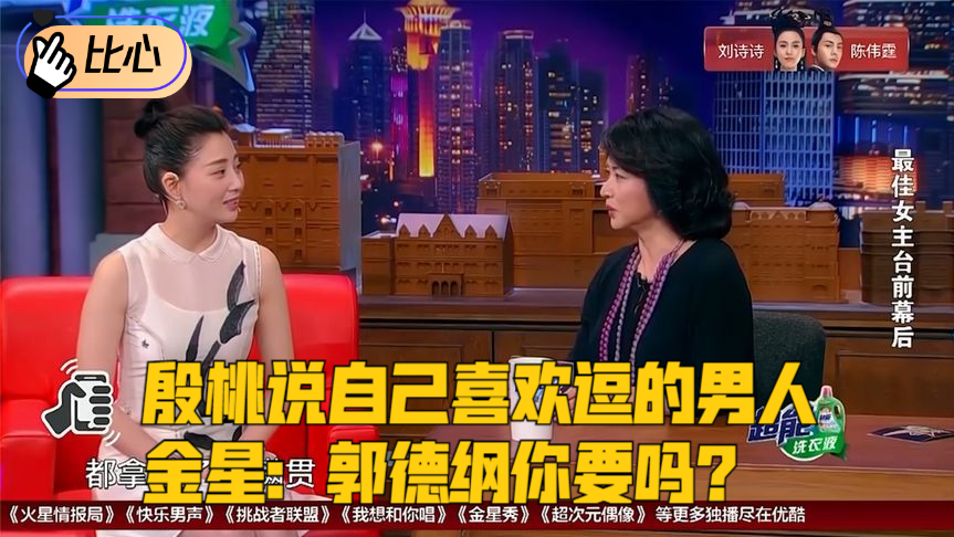 殷桃说自己喜欢逗的男人,金星:郭德纲你要吗?金姐太坏了