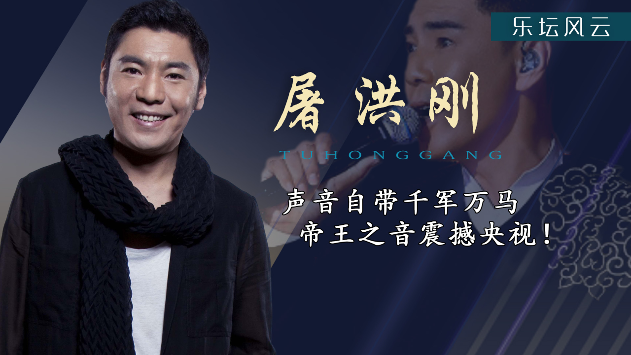 "帝王之音"屠洪刚:一开口唱尽霸王传奇,经历三次婚姻终得圆满