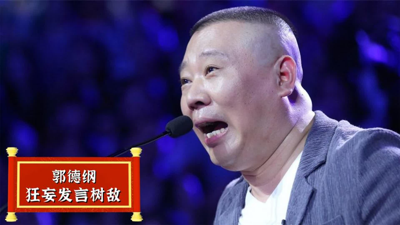 郭德纲狂妄言论,得罪两大“劲敌”,为何却不敢正面怼姜昆_腾讯新闻