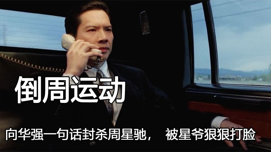 向华强一句话打倒周星驰,向太不服掀起倒周运动,被星爷狠狠打脸