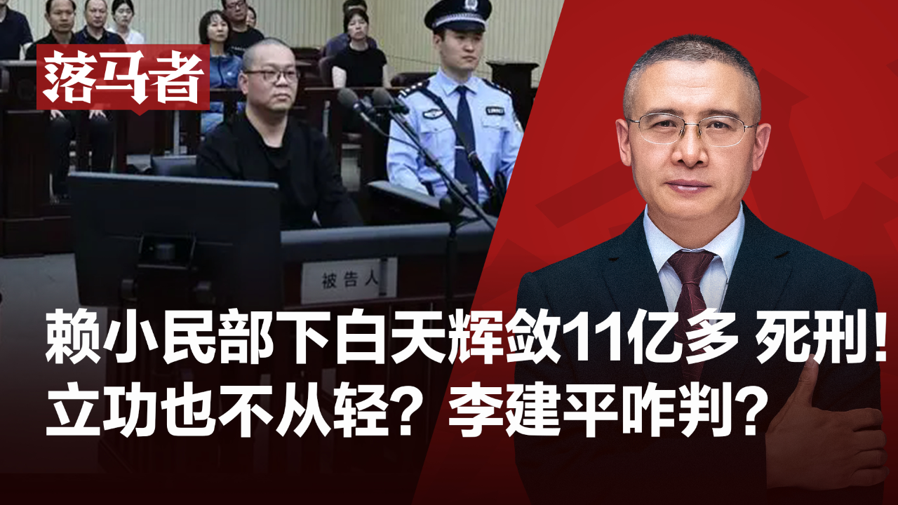 落马者|赖小民部下白天辉敛11亿多,死刑:立功也不管用?
