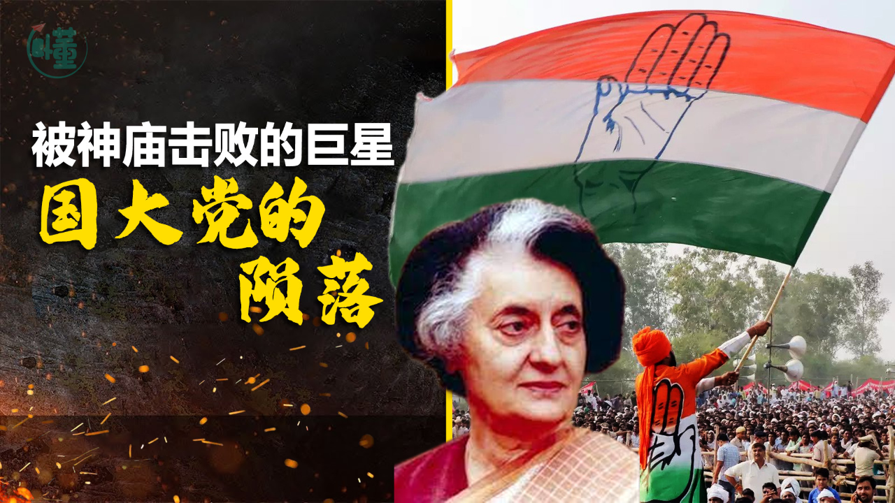 从一党独大到联合执政,印度国大党缘何衰落