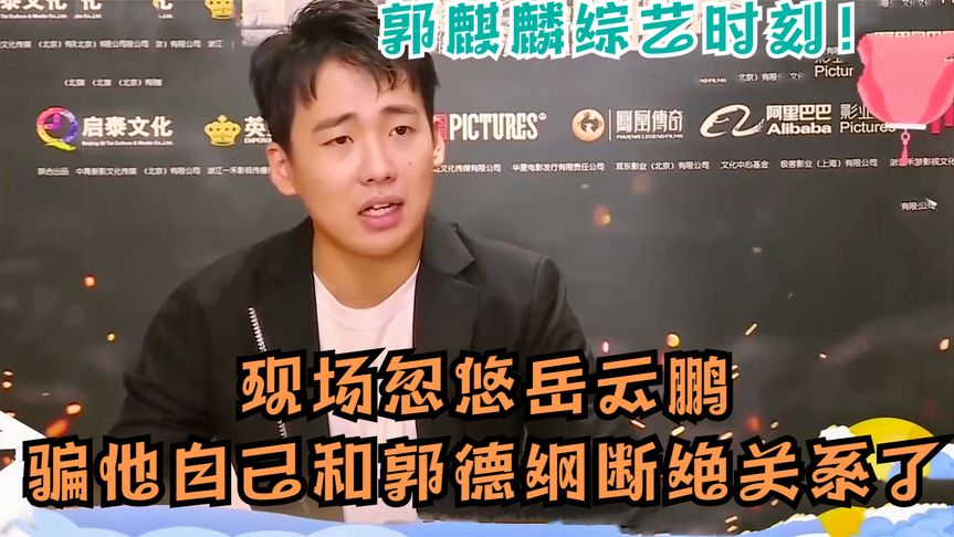 郭麒麟和岳云鹏视频,要和郭德纲断父子关系,岳云鹏神补刀笑翻全场!