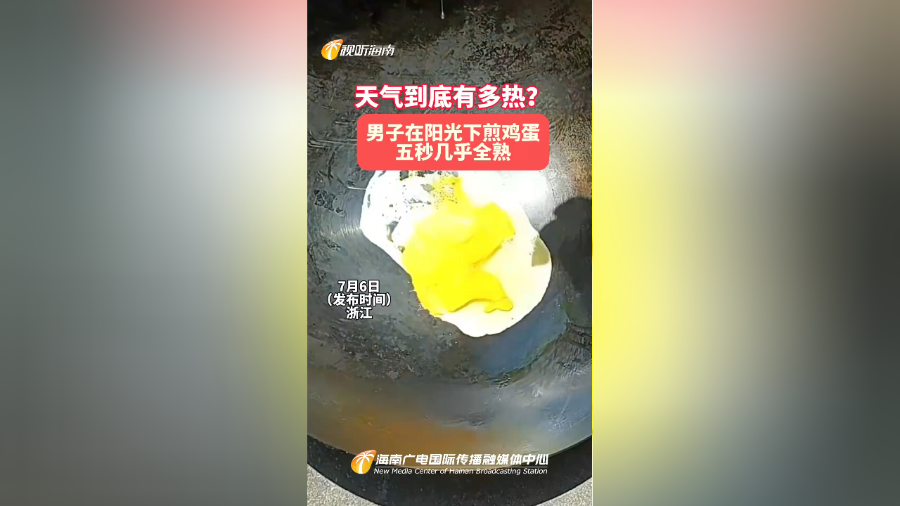 男子在阳光下煎鸡蛋,五秒几乎全熟.