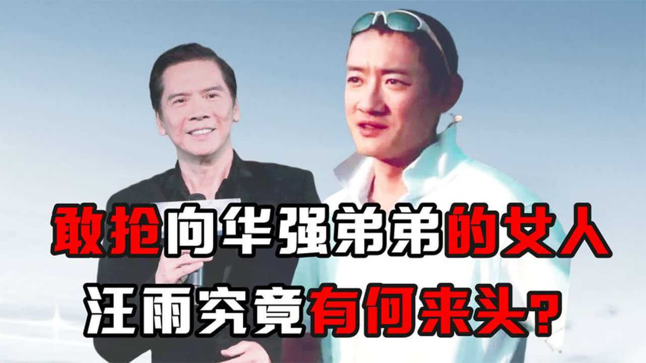 抢向华强弟弟的女人,与竹联帮对抗,"毛头小子"汪雨有何来头