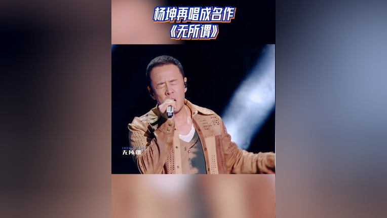 杨坤再唱成名作 《无所谓》
