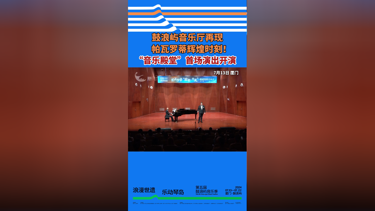 音乐殿堂首场演出开演!鼓浪屿音乐厅再现帕瓦罗蒂辉煌时刻!