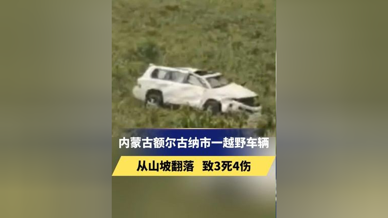 内蒙古额尔古纳市一越野车辆从山坡翻落 致3死4伤