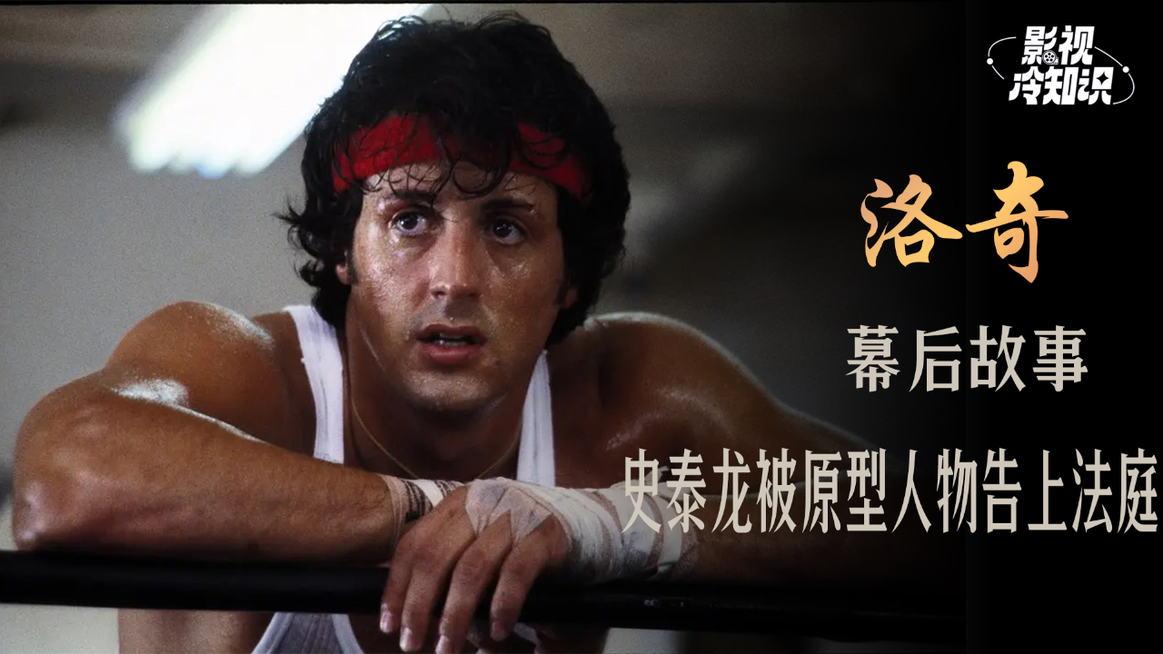 奥斯卡金像奖首部体育电影《洛奇》:史泰龙靠此部电影翻身,却遭到原型