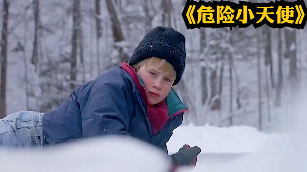 太可怕了,从未见过城府如此深的熊孩子《危险小天使》