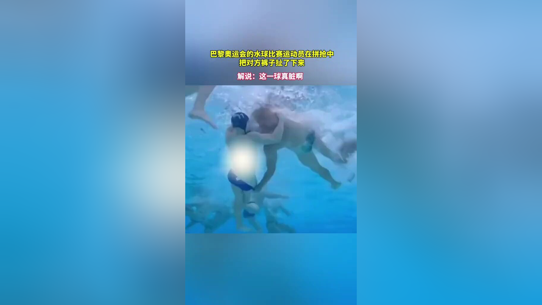 巴黎奥运会的水球比赛运动员在拼抢中把对方裤子扯了下来… 解说:这一