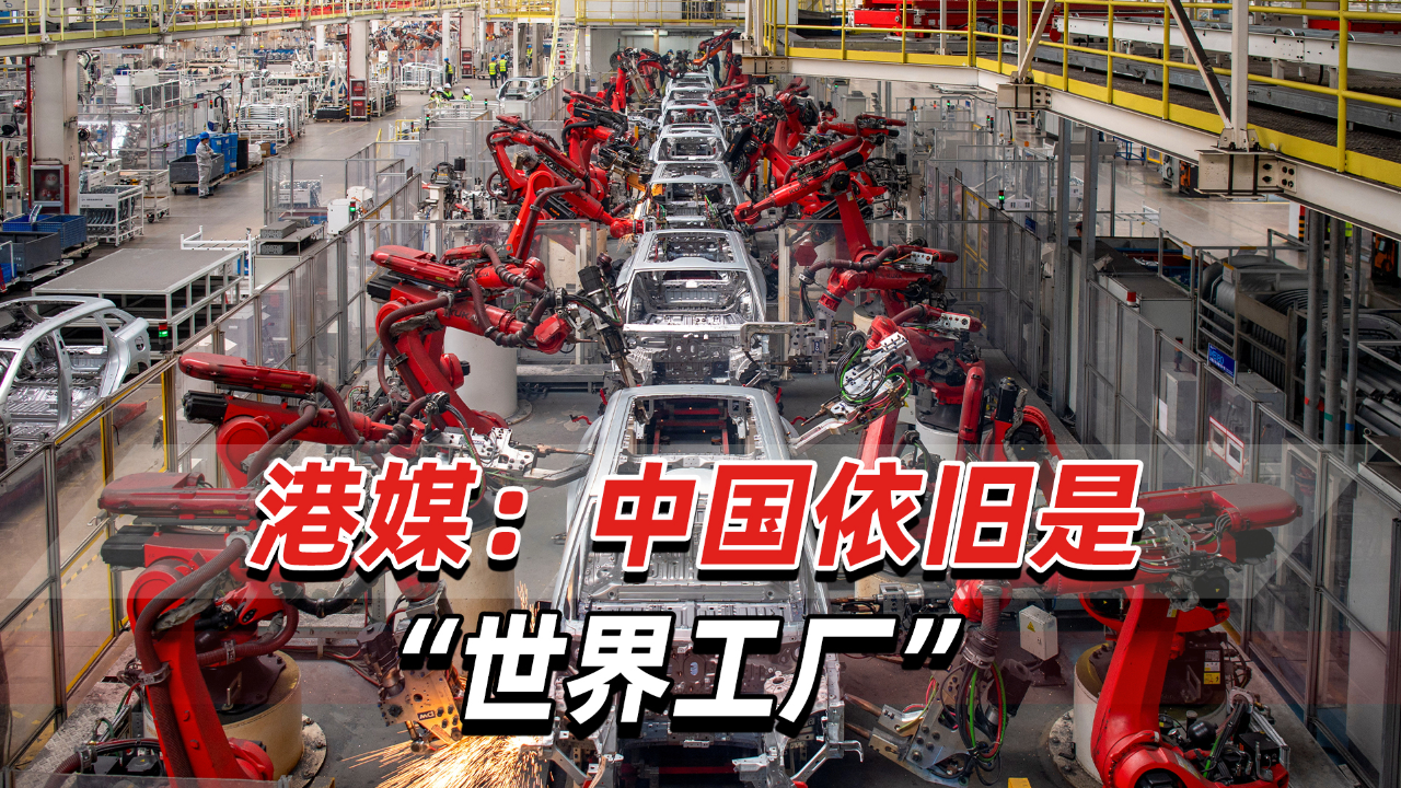 港媒:目前没任何国家可取代中国,中国依旧是"世界工厂"