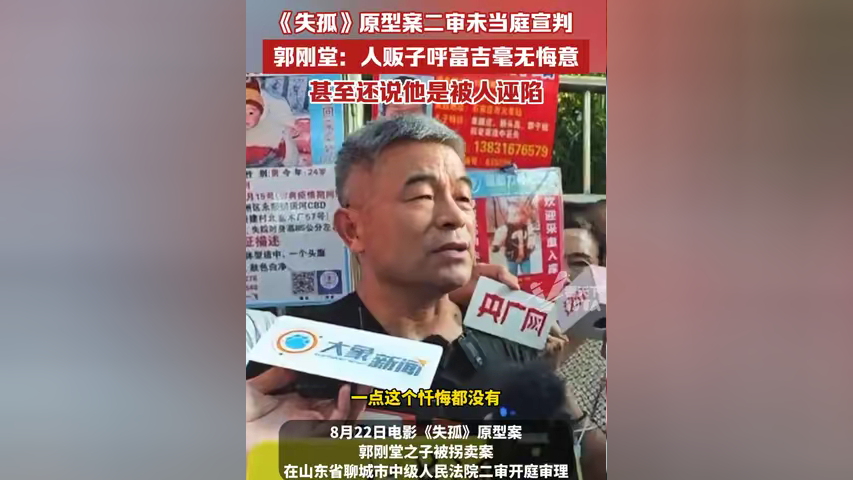 《失孤》原型案二审未当庭宣判,郭刚堂:人贩呼富吉毫无悔意,甚至说他