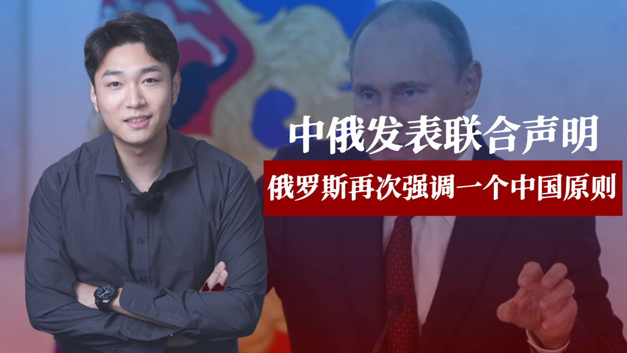 中俄发表联合声明,俄罗斯再次强调一个中国原则