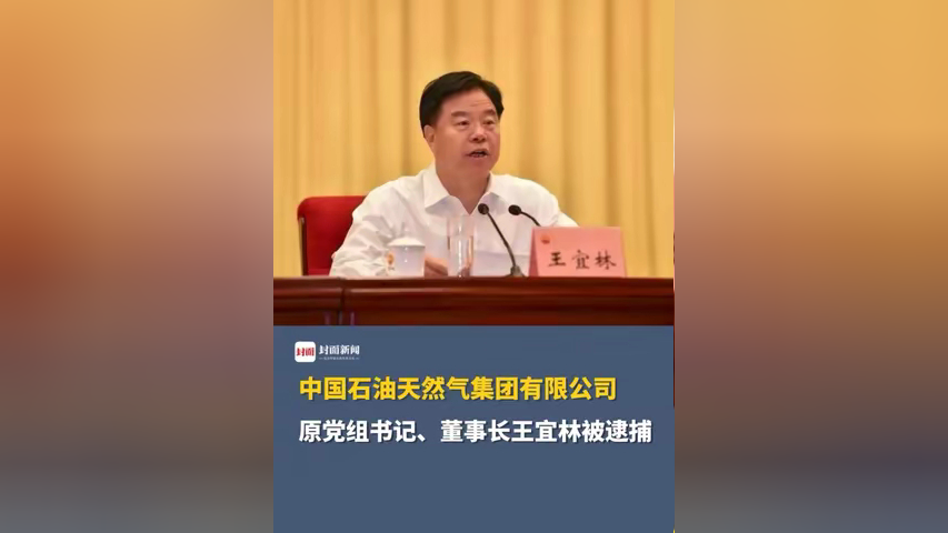 中国石油天然气集团有限公司原党组书记,董事长王宜林被逮捕