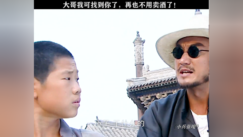 嘎子:"大哥,我可算找到你了!"