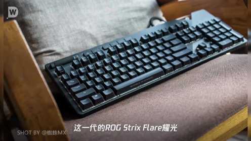 玩家国度 ROG Strix Flare耀光机械游戏键盘体验