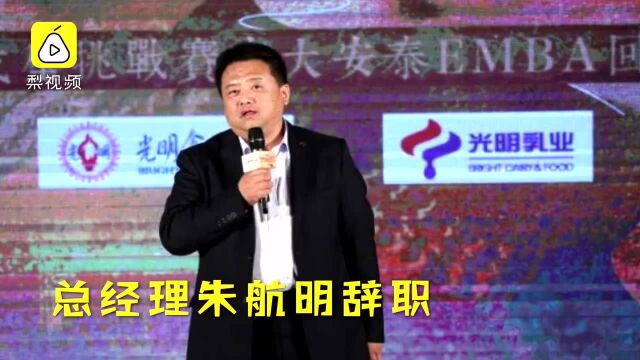 光明乳业回应业绩下滑高管离职:经营正常