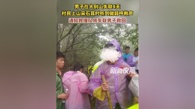 男子在大别山失联4天,村民上山采石耳时听到微弱呼救声,通知救援队将