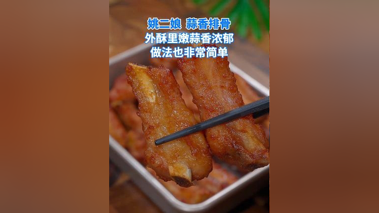 蒜香排骨怎么做图片