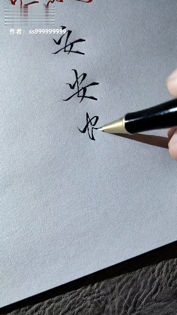 【书法教程】安字在行书中的常用写法_高清1080P在线观看平台_腾讯视频