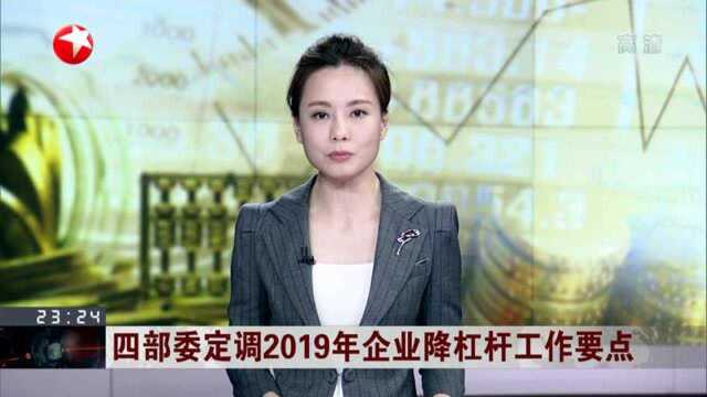 四部委定调2019年企业降杠杆工作要点