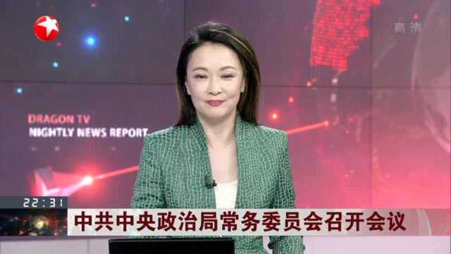 中共中央政治局常务委员会召开会议