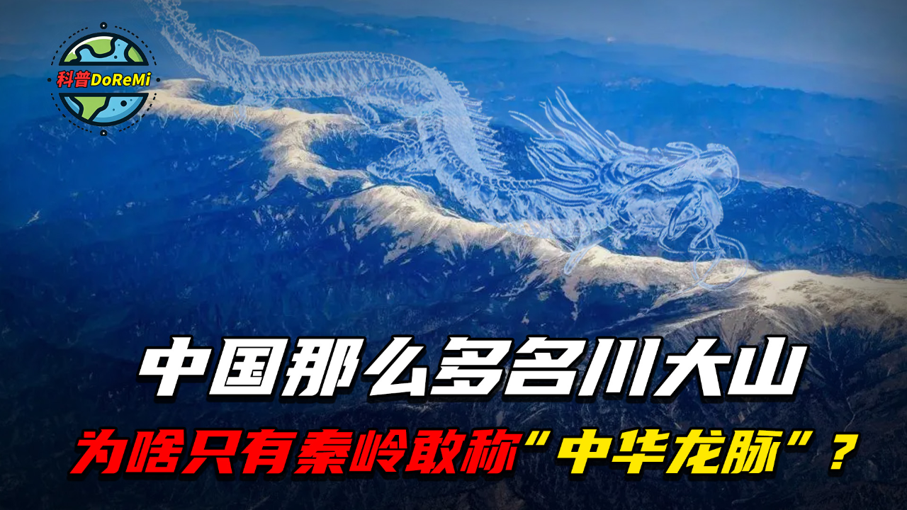 中国那么多名川大山,为啥只有秦岭敢称"中华龙脉"?真不是吹的