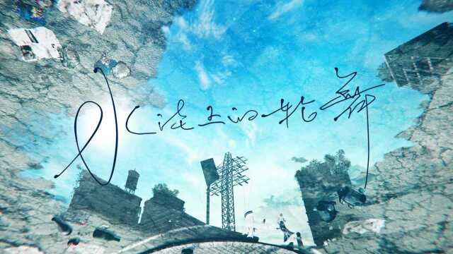 【完全中文版】《水洼上的轮舞》MV/HIMEHINA