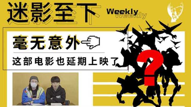 【迷影Weekly】毫无意外,这部电影也延期上映了