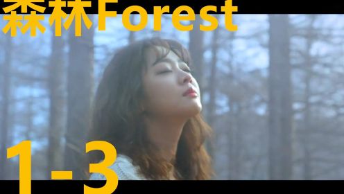 【Forest森林】1-3 火烧麒麟臂男主，恐慌症女主在神秘森林中能擦除怎样的火花？