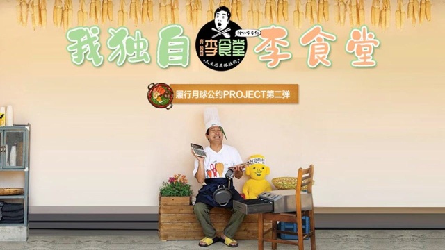 我独自李食堂EP03【1080P中字】【神叨字幕组】