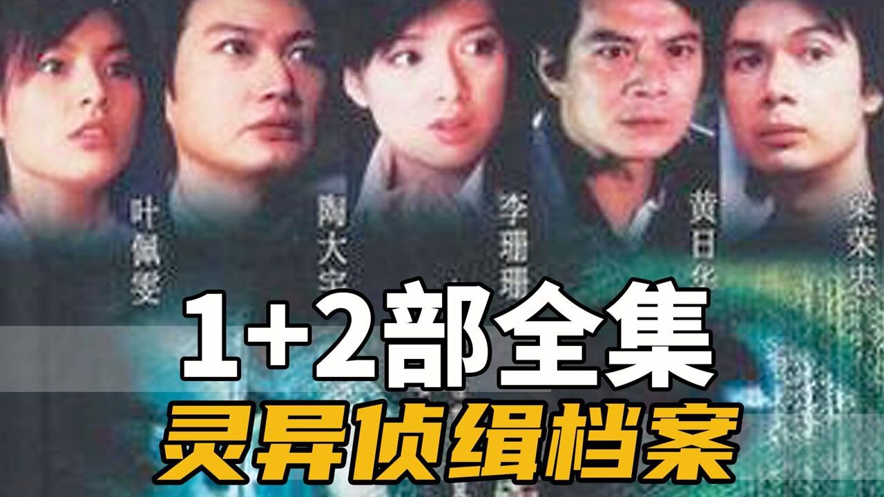 合集恐怖老港剧灵异侦缉档案第一部第二部全集解说