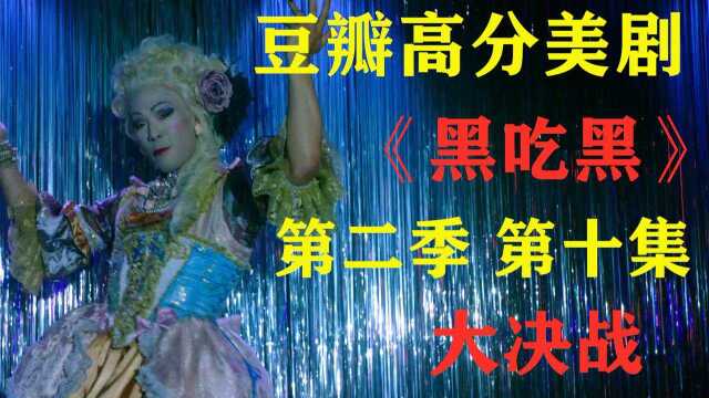 【卷毛】“祖国人”演员主演豆瓣高分美剧《黑吃黑》第二季第十集