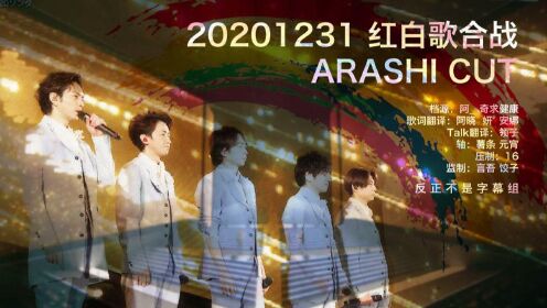 【暴风雨】20201231 红白 ARASHI Cut 高清中字【反正不是字幕组】