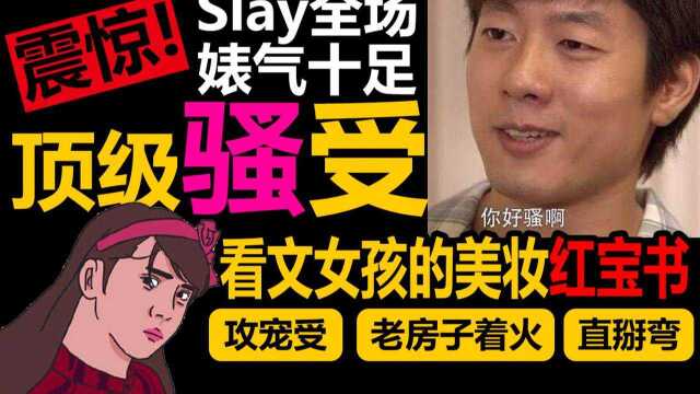 【半碗】推文《欢迎回到我的频道》,顶级骚受slay全场,婊气十足!美妆文竟然还能这么写!捂好你们的钱包,他来了!