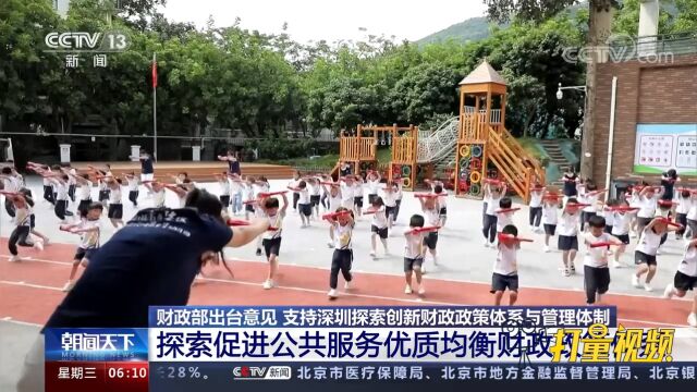 探索促进公共服务优质均衡财政政策体系