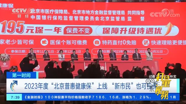 2023年度“北京普惠健康保”上线,“新市民”也可投保