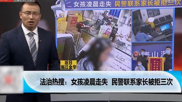 女孩凌晨走失,民警联系家长被拒三次