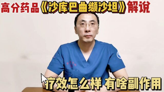 沙库巴曲缬沙坦疗效怎么样,有啥副作用?医生为您讲清楚