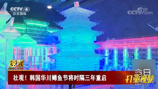 韩国华川鳟鱼节将时隔三年重启,2023年1月7日正式开幕